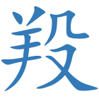 羖
