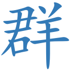 群