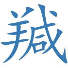 羬