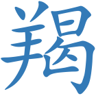 羯