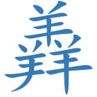 羴