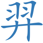 羿