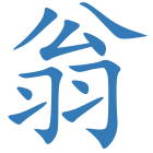 翁