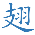 翅