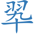 翆