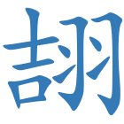 翓
