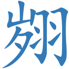 翙