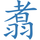 翥