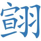 翧