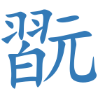 翫