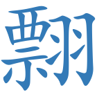 翲