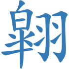 翶