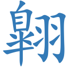 翺