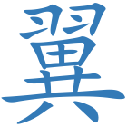翼