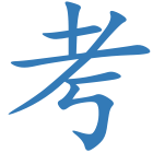 考