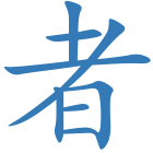 者