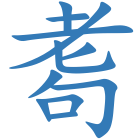 耈