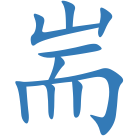 耑
