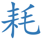 耗