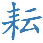耘