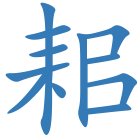 耜
