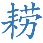 耢
