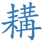 耩
