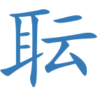 耺