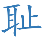 耻