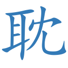 耽