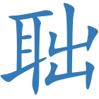 聉