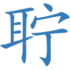 聍
