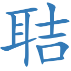 聐