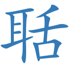 聒