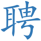 聘