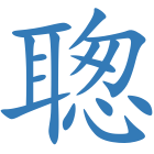 聦