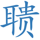 聩
