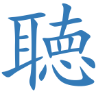聴