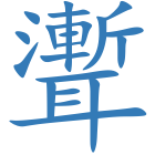 聻