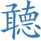 聼