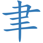 聿