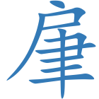 肁