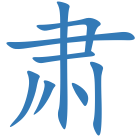 肃
