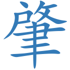 肇