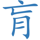 肓