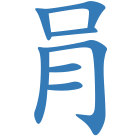 肙