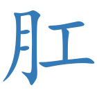 肛