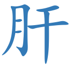 肝