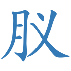肞