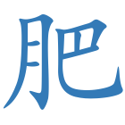 肥